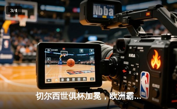 切尔西世俱杯加冕，欧洲霸主首度登顶世界之巅 - 3