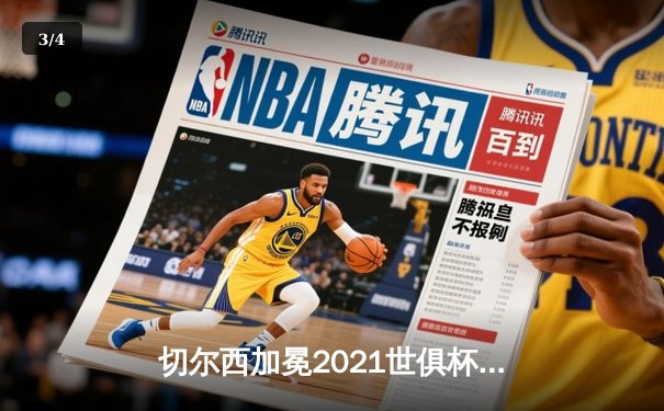 切尔西加冕2021世俱杯冠军，卢卡库破门创历史 - 3