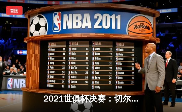 2021世俱杯决赛：切尔西点球大战险胜帕尔梅拉斯，哈弗茨成夺冠关键先生
