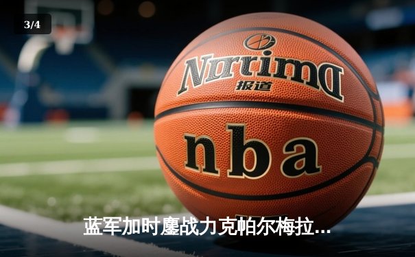 蓝军加时鏖战力克帕尔梅拉斯 首夺世俱杯桂冠 - 3