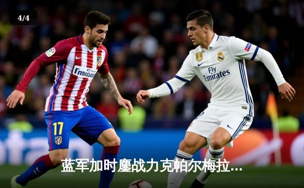 蓝军加时鏖战力克帕尔梅拉斯 首夺世俱杯桂冠 - 4