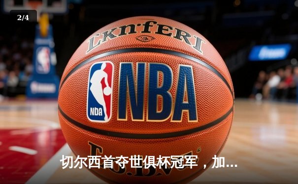 切尔西首夺世俱杯冠军，加时赛绝杀帕尔梅拉斯创造历史 - 2