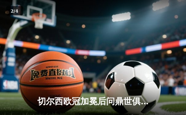 切尔西欧冠加冕后问鼎世俱杯，2021世俱杯决赛切尔西2-1帕尔梅拉斯夺冠 - 2