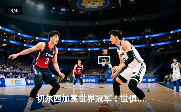 切尔西加冕世界冠军！世俱杯决赛2-1逆转帕尔梅拉斯 - 3