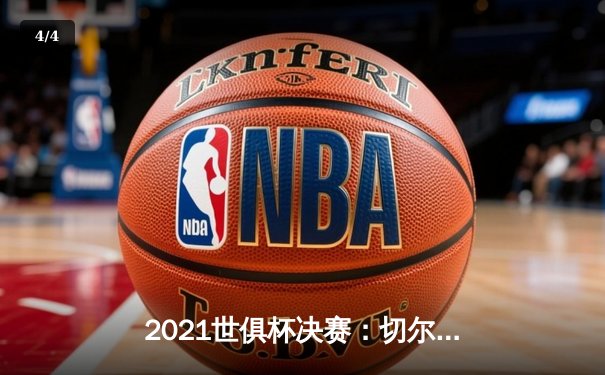 2021世俱杯决赛：切尔西加时鏖战力克帕尔梅拉斯，哈弗茨点射制胜 - 4
