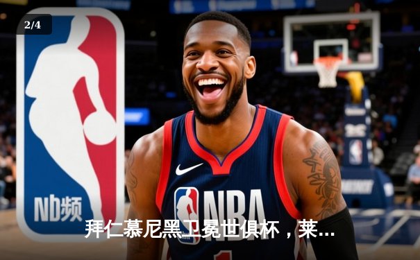 拜仁慕尼黑卫冕世俱杯，莱万双响加冕赛事金球 - 2