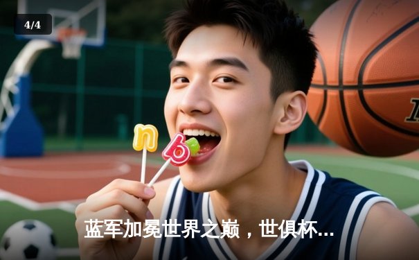 蓝军加冕世界之巅，世俱杯决赛卢卡库制胜 - 4