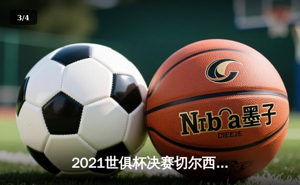 2021世俱杯决赛切尔西加时力克帕尔梅拉斯，哈弗茨点球制胜 - 3