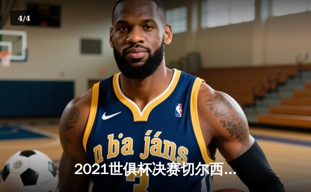 2021世俱杯决赛切尔西加时力克帕尔梅拉斯，哈弗茨点球制胜 - 4