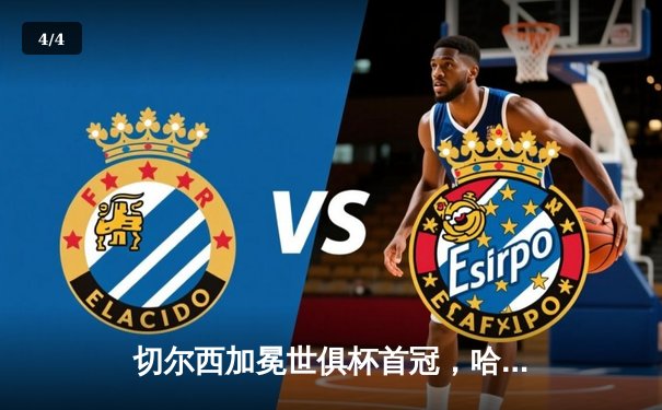 切尔西加冕世俱杯首冠，哈弗茨点射绝杀帕尔梅拉斯 - 4