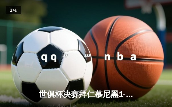 世俱杯决赛拜仁慕尼黑1-0险胜泰格雷斯，莱万多夫斯基制胜球助六冠王加冕 - 2