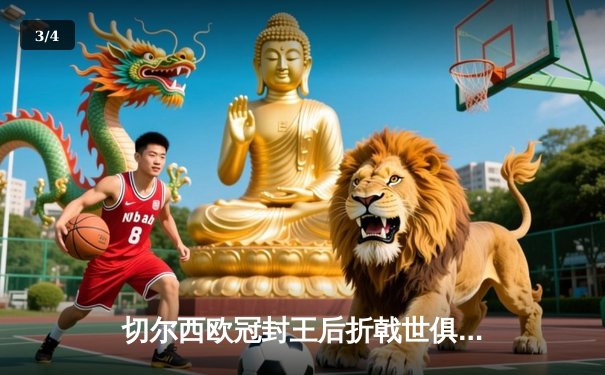 切尔西欧冠封王后折戟世俱杯，帕尔梅拉斯加冕新王创历史 - 3