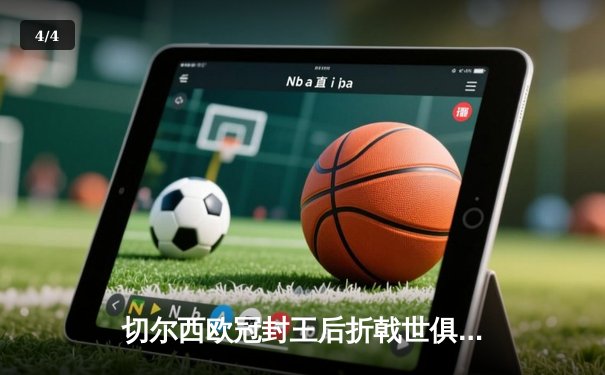 切尔西欧冠封王后折戟世俱杯，帕尔梅拉斯加冕新王创历史 - 4