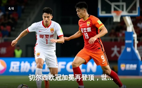 切尔西欧冠加冕再登顶，世俱杯2021见证新王诞生 - 4