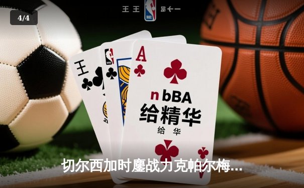 切尔西加时鏖战力克帕尔梅拉斯 首夺世俱杯冠军 - 4