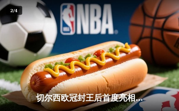 切尔西欧冠封王后首度亮相，世俱杯决赛上演进球盛宴 - 2