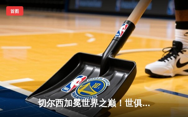 切尔西加冕世界之巅！世俱杯决赛2-1力克帕尔梅拉斯
