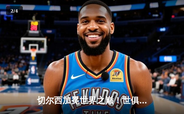 切尔西加冕世界之巅！世俱杯决赛2-1力克帕尔梅拉斯 - 2