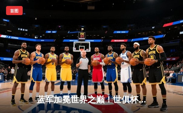 蓝军加冕世界之巅！世俱杯决赛切尔西2-1力克帕尔梅拉斯