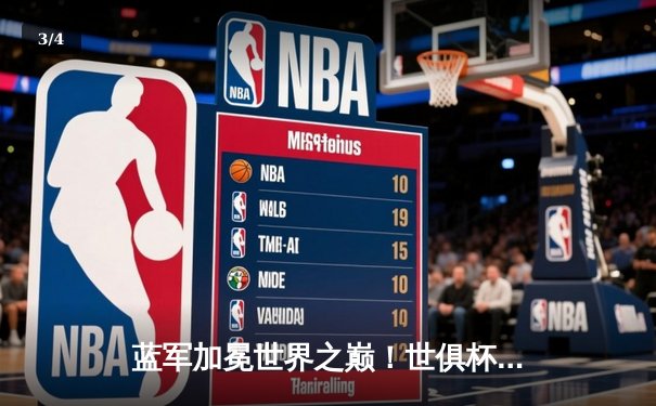 蓝军加冕世界之巅！世俱杯决赛切尔西2-1力克帕尔梅拉斯 - 3