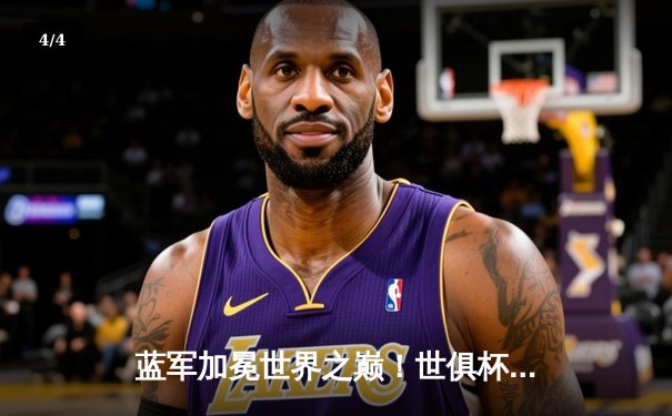 蓝军加冕世界之巅！世俱杯决赛切尔西2-1力克帕尔梅拉斯 - 4