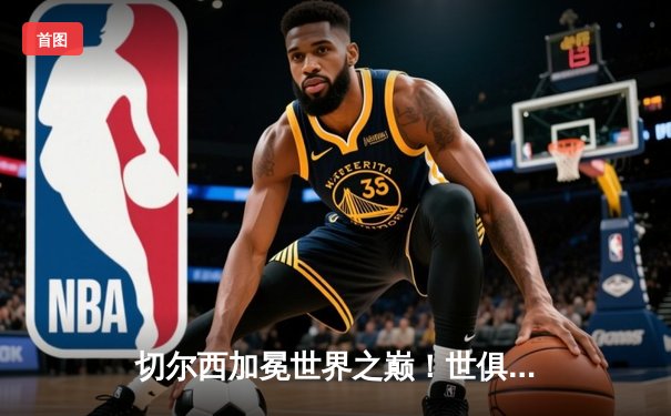 切尔西加冕世界之巅！世俱杯决赛2-1险胜帕尔梅拉斯