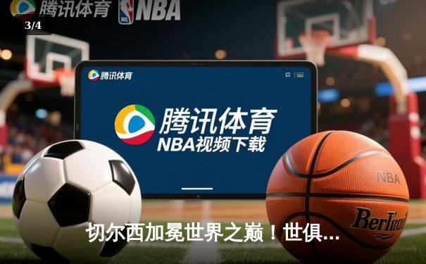 切尔西加冕世界之巅！世俱杯决赛2-1险胜帕尔梅拉斯 - 3
