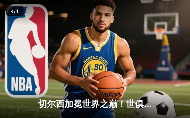 切尔西加冕世界之巅！世俱杯决赛2-1险胜帕尔梅拉斯 - 4