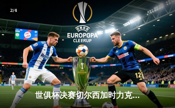 世俱杯决赛切尔西加时力克帕尔梅拉斯，哈弗茨点射制胜 - 2