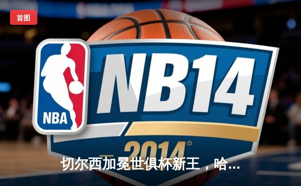 切尔西加冕世俱杯新王，哈弗茨加时绝杀助蓝军首度问鼎