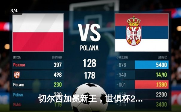 切尔西加冕新王，世俱杯2021见证欧洲霸主的完美加冕 - 3