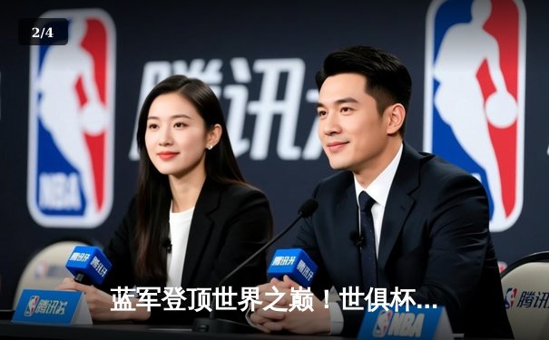 蓝军登顶世界之巅！世俱杯决赛切尔西2-1险胜帕尔梅拉斯 - 2