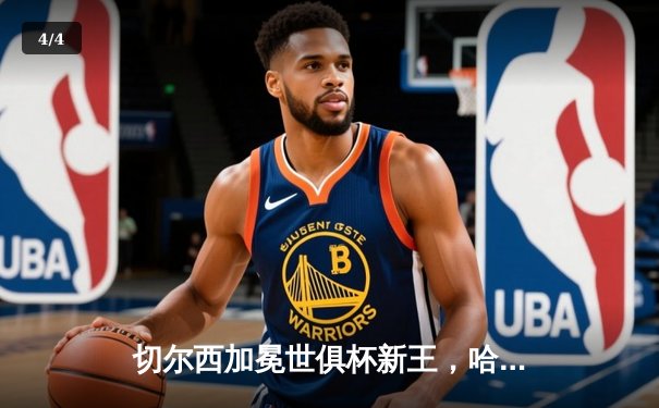 切尔西加冕世俱杯新王，哈弗茨一锤定音助蓝军首度问鼎 - 4