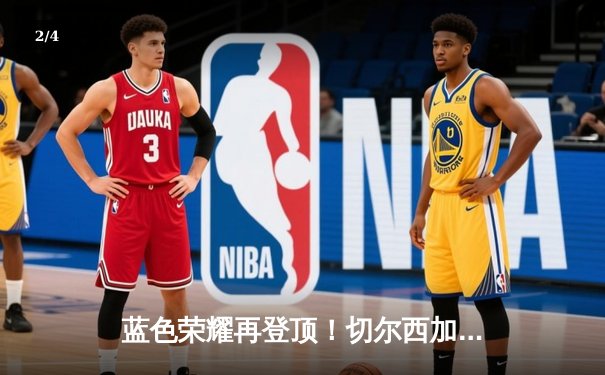 蓝色荣耀再登顶！切尔西加时鏖战2-1力克帕尔梅拉斯首夺世俱杯 - 2