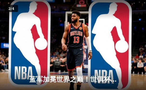 蓝军加冕世界之巅！世俱杯决赛切尔西2-1险胜帕尔梅拉斯 - 2