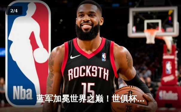 蓝军加冕世界之巅！世俱杯决赛切尔西2-1险胜帕尔梅拉斯 - 2