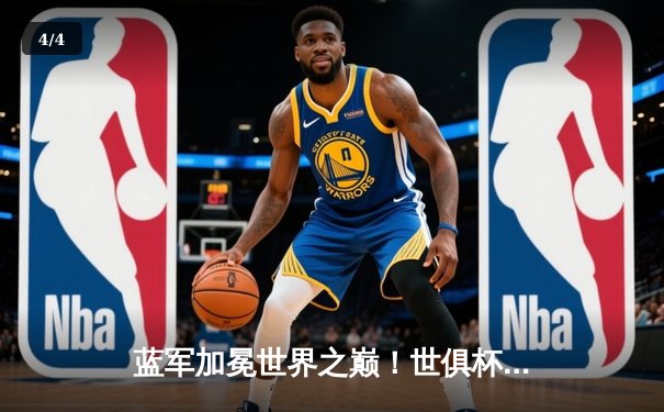 蓝军加冕世界之巅！世俱杯决赛切尔西2-1险胜帕尔梅拉斯 - 4