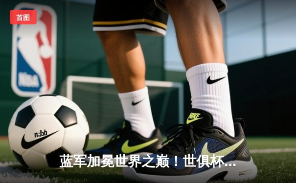 蓝军加冕世界之巅！世俱杯决赛切尔西2-1险胜帕尔梅拉斯