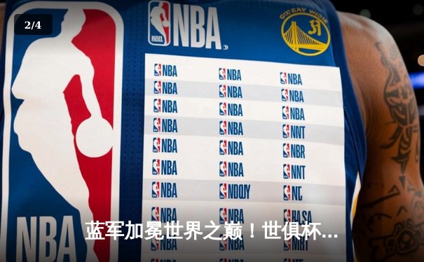 蓝军加冕世界之巅！世俱杯决赛切尔西2-1险胜帕尔梅拉斯 - 2