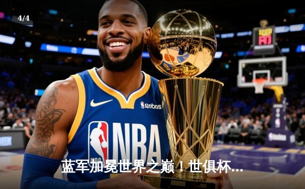 蓝军加冕世界之巅！世俱杯决赛切尔西2-1险胜帕尔梅拉斯 - 4