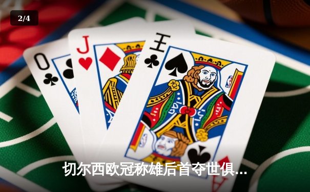 切尔西欧冠称雄后首夺世俱杯，2021阿联酋盛宴落幕 - 2