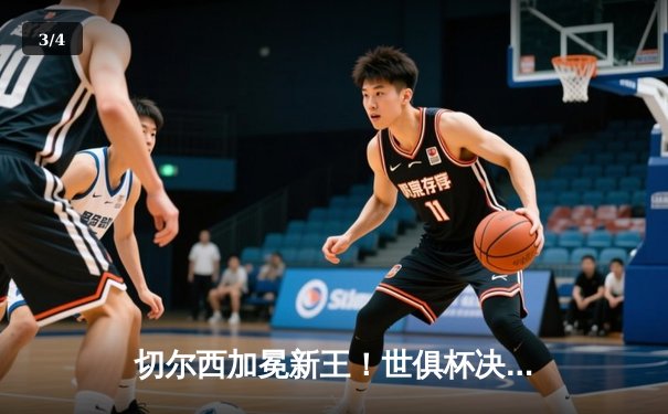 切尔西加冕新王！世俱杯决赛2-1力克帕尔梅拉斯，哈弗茨点射制胜 - 3