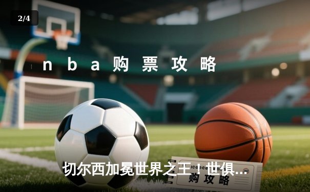 切尔西加冕世界之王！世俱杯决赛2-1险胜帕尔梅拉斯 - 2