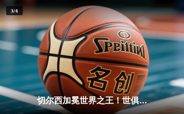 切尔西加冕世界之王！世俱杯决赛2-1险胜帕尔梅拉斯 - 3