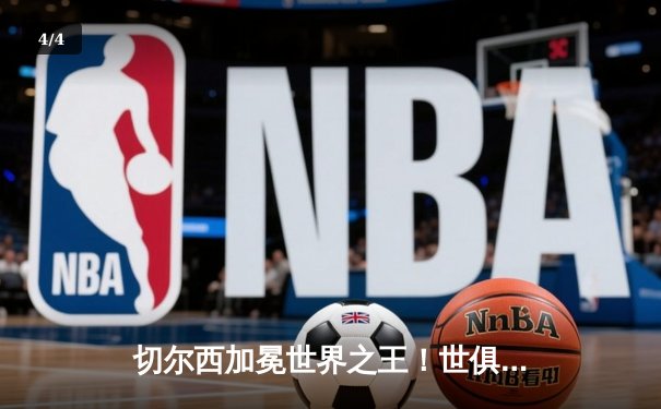 切尔西加冕世界之王！世俱杯决赛2-1险胜帕尔梅拉斯 - 4