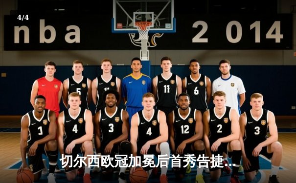 切尔西欧冠加冕后首秀告捷，世俱杯半决赛3-1力克利雅得新月 - 4