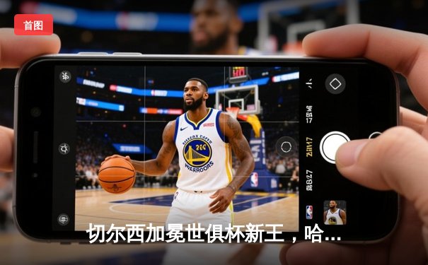 切尔西加冕世俱杯新王，哈弗茨加时一锤定音