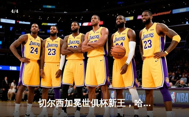 切尔西加冕世俱杯新王，哈弗茨加时一锤定音 - 4