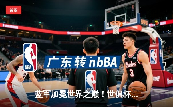 蓝军加冕世界之巅！世俱杯决赛切尔西2-1险胜帕尔梅拉斯