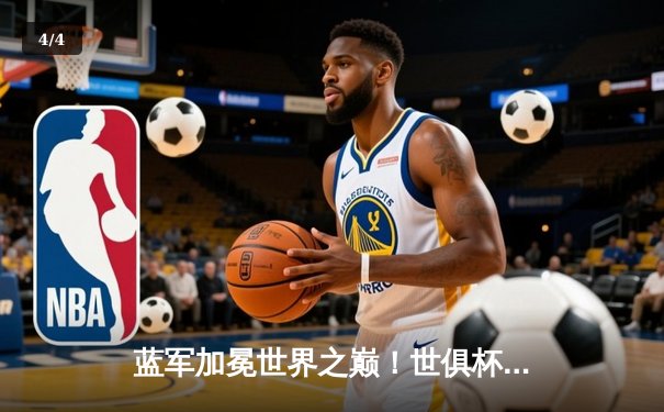 蓝军加冕世界之巅！世俱杯决赛切尔西2-1险胜帕尔梅拉斯 - 4